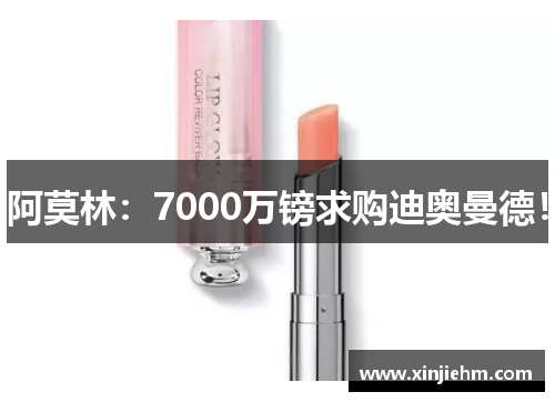 阿莫林：7000万镑求购迪奥曼德！