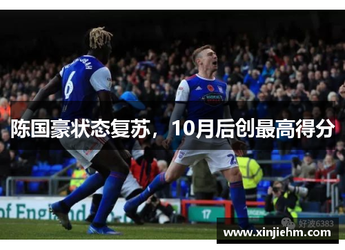 陈国豪状态复苏，10月后创最高得分