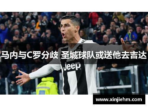 马内与C罗分歧 圣城球队或送他去吉达
