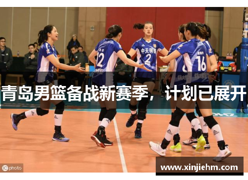 青岛男篮备战新赛季，计划已展开