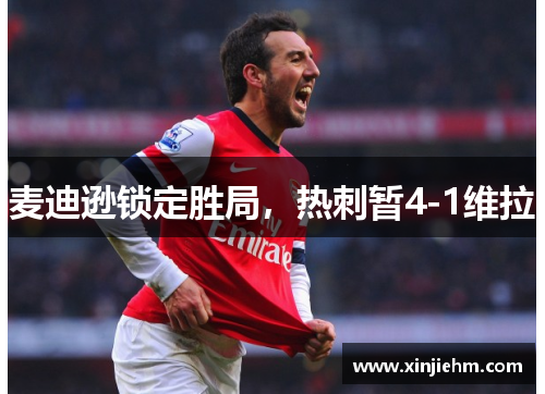 麦迪逊锁定胜局，热刺暂4-1维拉