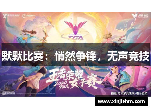 默默比赛：悄然争锋，无声竞技
