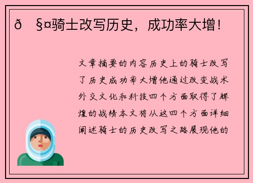 🧤骑士改写历史，成功率大增！