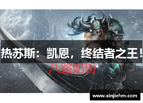 热苏斯：凯恩，终结者之王！