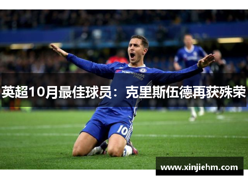英超10月最佳球员：克里斯伍德再获殊荣