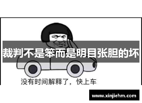 裁判不是笨而是明目张胆的坏