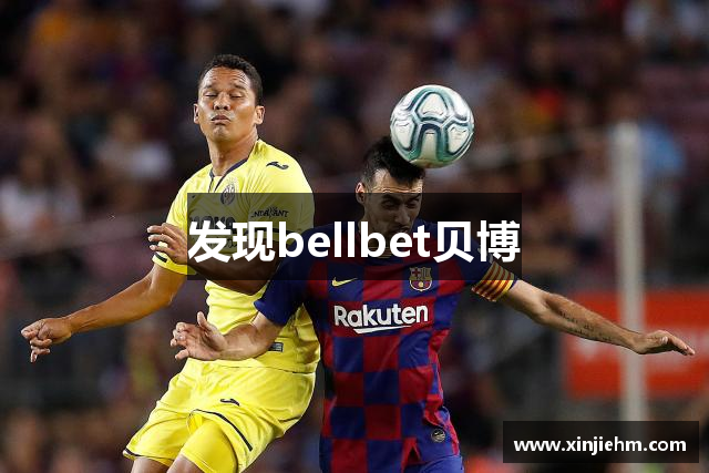 发现bellbet贝博